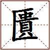 匱的图片