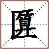 匴的图片