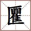 匷的图片