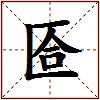 匼的图片