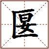 匽的图片