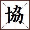 協的图片