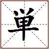単的图片