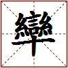 卛的图片