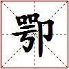 卾的图片