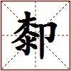 厀的图片