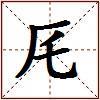 厇的图片