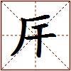厈的图片