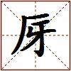 厊的图片