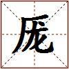 厐的图片