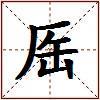 厒的图片