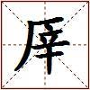 厗的图片