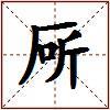 厛的图片