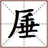 厜的图片