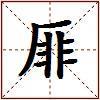 厞的图片