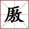 厫的图片
