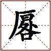 厬的图片