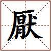 厭的图片