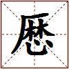 厯的图片