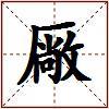 厰的图片