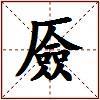厱的图片