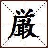 厳的图片