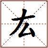 厷的图片