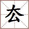 厺的图片