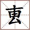 叀的图片