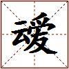 叆的图片