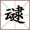 叇的图片