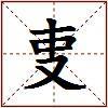 叓的图片