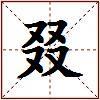 叕的图片