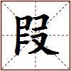 叚的图片