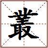 叢的图片