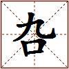 叴的图片