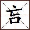 吂的图片
