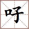 吇的图片
