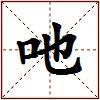 吔的图片