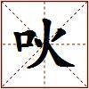 吙的图片