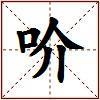 吤的图片
