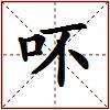 吥的图片
