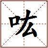 吰的图片