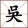吳的图片