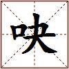 吷的图片