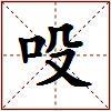 吺的图片