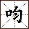 呁的图片