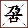 呄的图片