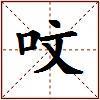 呅的图片