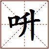 呏的图片